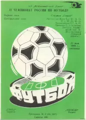 СОКОЛ Саратов – ТОРПЕДО Рязань 21.05.1993.