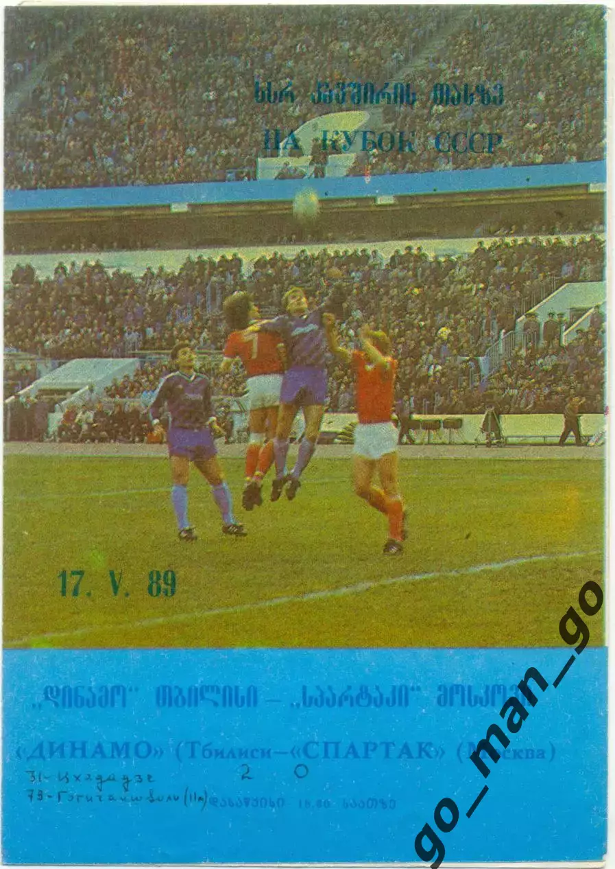 ДИНАМО Тбилиси – СПАРТАК Москва 17.05.1989, кубок СССР, 1/4 финала.