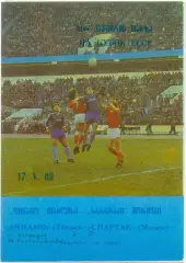 ДИНАМО Тбилиси – СПАРТАК Москва 17.05.1989, кубок СССР, 1/4 финала.