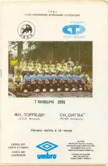ТОРПЕДО Москва – СИГМА Оломоуц Чехословакия 07.11.1991, кубок УЕФА, 1/16 финала.