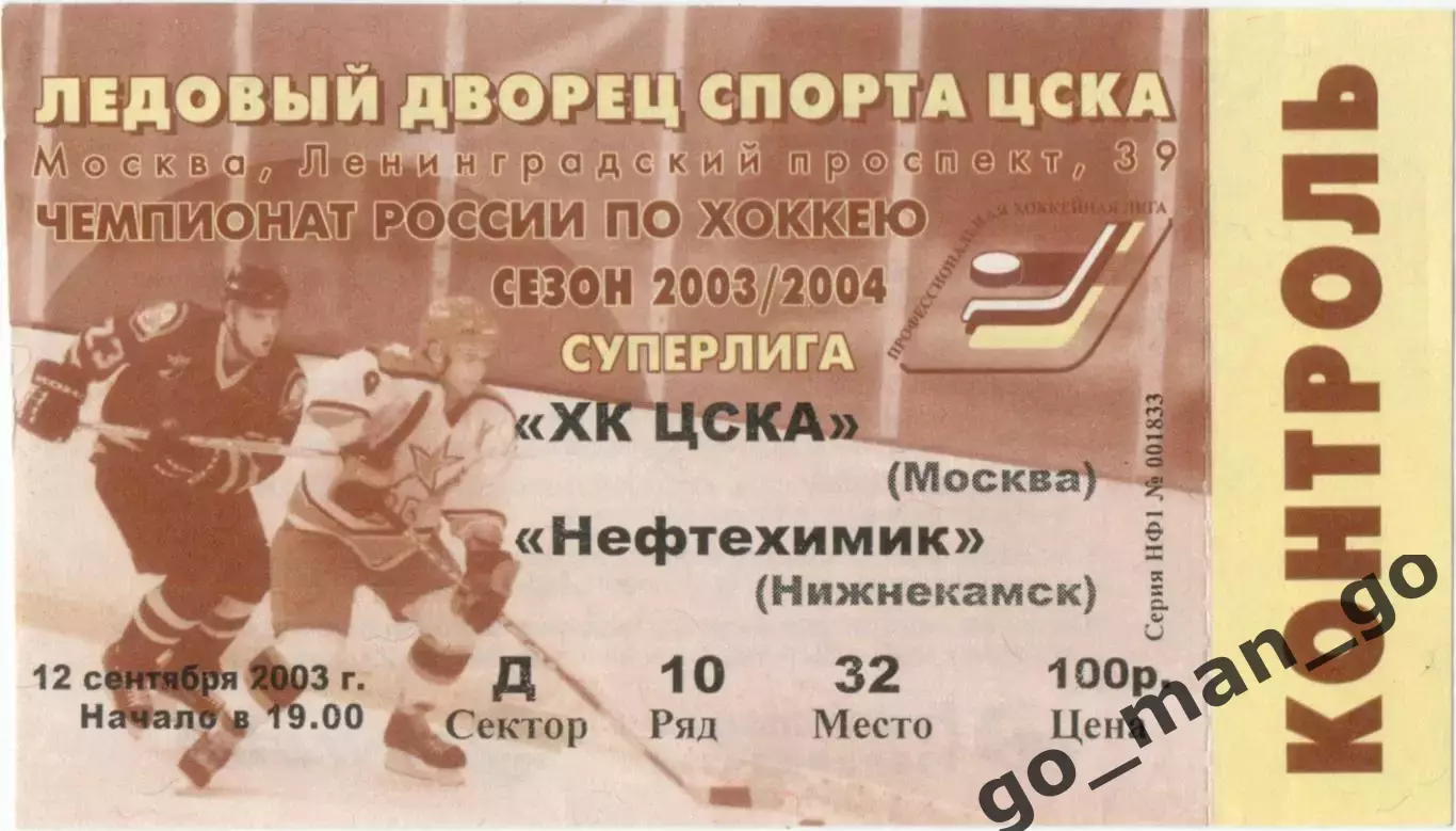 ЦСКА Москва – НЕФТЕХИМИК Нижнекамск 12.09.2003.