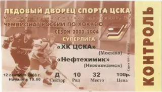 ЦСКА Москва – НЕФТЕХИМИК Нижнекамск 12.09.2003.