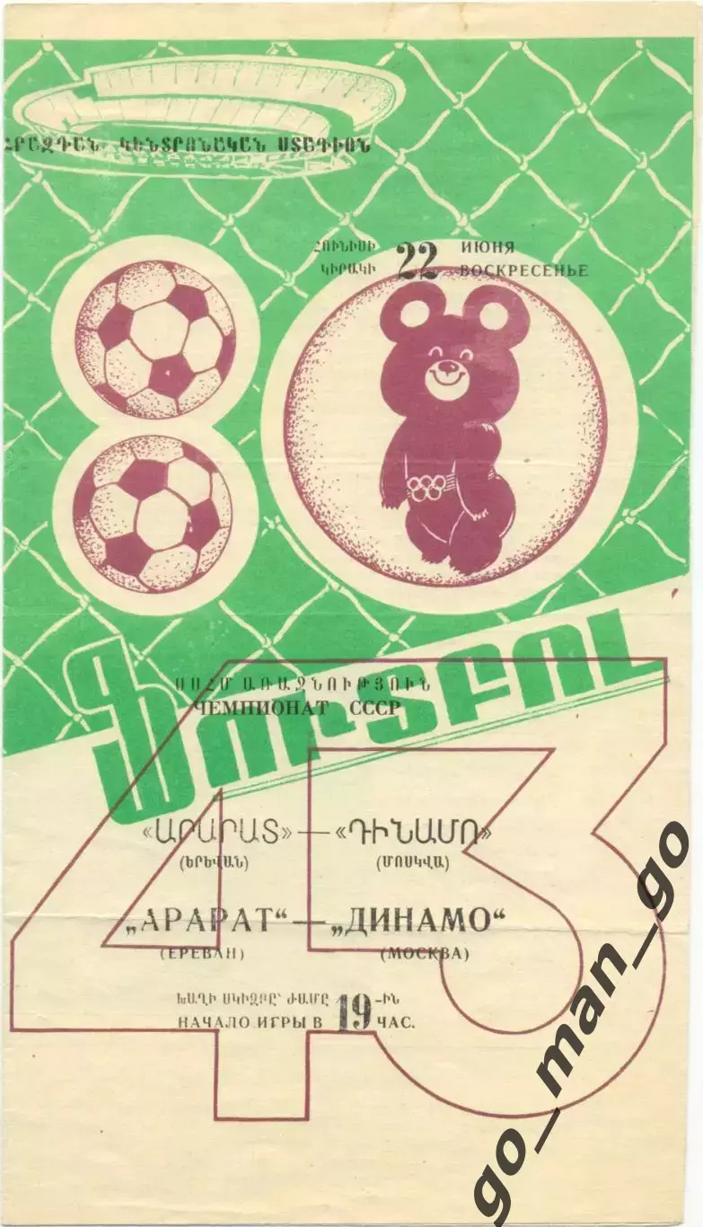 АРАРАТ Ереван – ДИНАМО Москва 22.06.1980.