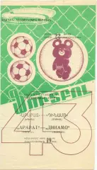 АРАРАТ Ереван – ДИНАМО Москва 22.06.1980.
