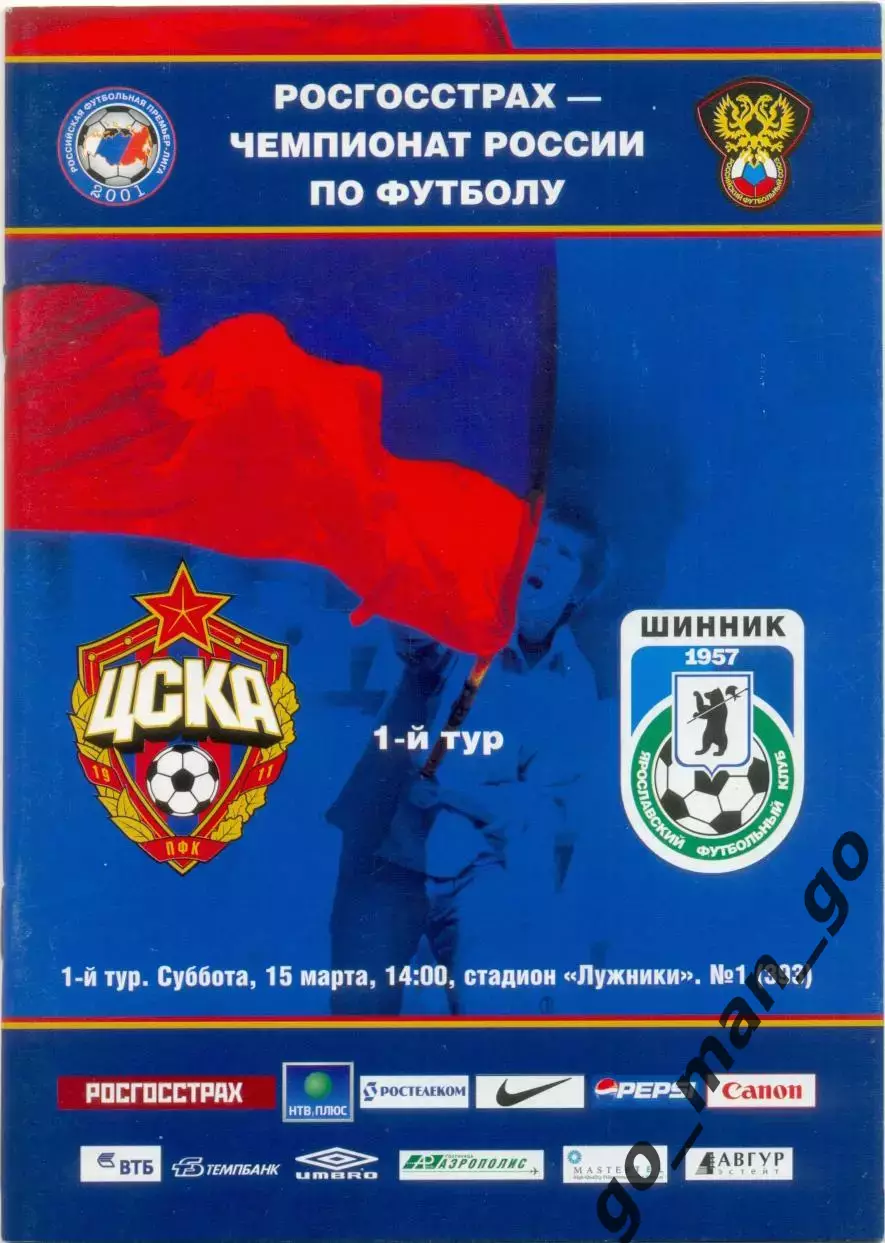 ЦСКА Москва – ШИННИК Ярославль 15.03.2008.