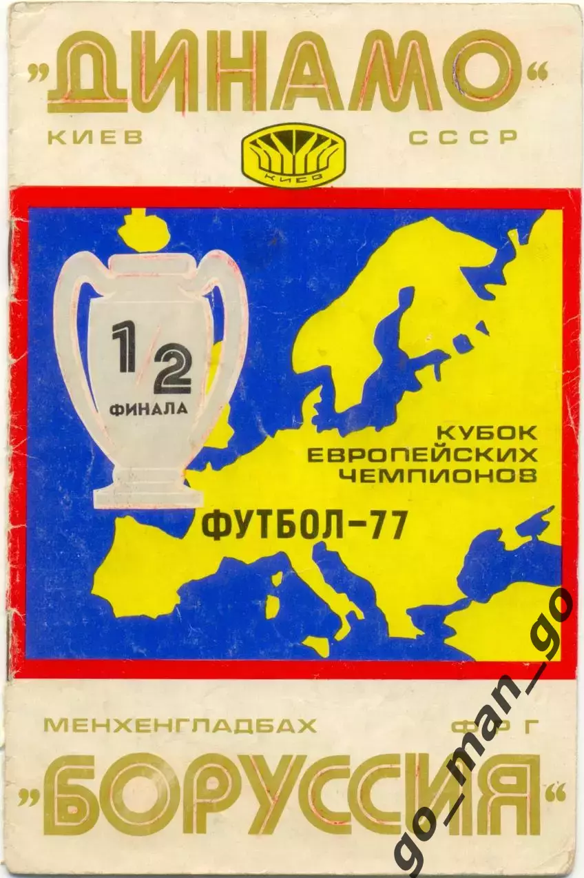 ДИНАМО Киев – БОРУССИЯ Менхенгладбах ФРГ 06.04.1977, кубок чемпионов, 1/2 финала
