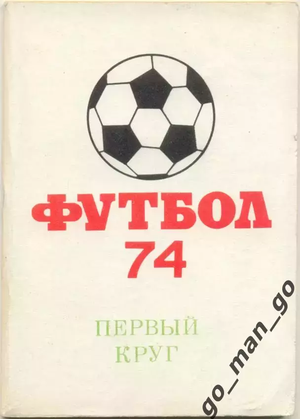 МОСКВА, Московская правда 1974 (первый круг).