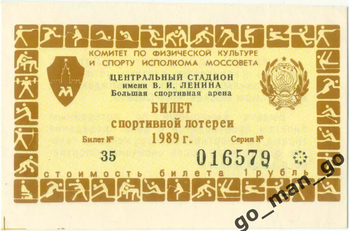 Москва, Центральный стадион имени В.И.Ленина / Лужники 1989. Билет лотереи.