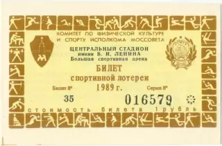 Москва, Центральный стадион имени В.И.Ленина / Лужники 1989. Билет лотереи.