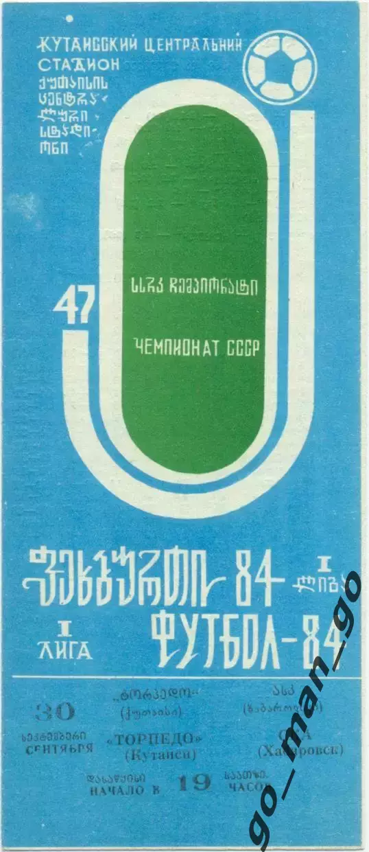 ТОРПЕДО Кутаиси – СКА Хабаровск 30.09.1984.