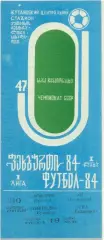 ТОРПЕДО Кутаиси – СКА Хабаровск 30.09.1984.