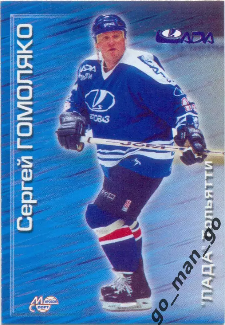 Сергей Гомоляко (Лада Тольятти). Мировой спорт Российский хоккей 2000-2001, №151