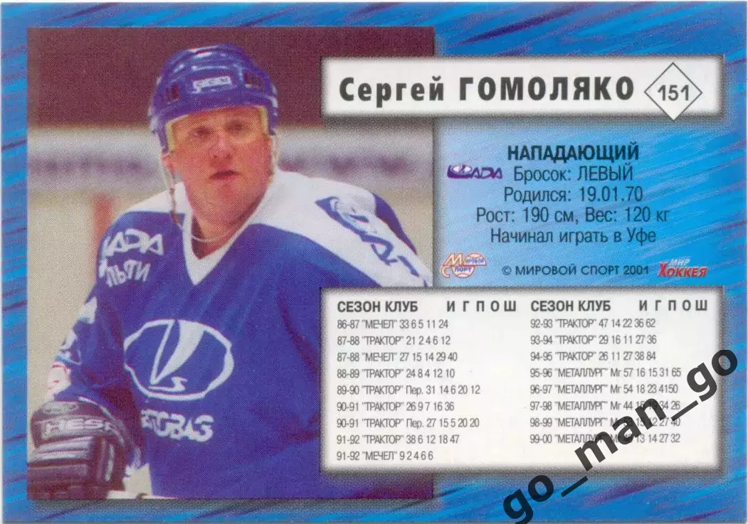 Сергей Гомоляко (Лада Тольятти). Мировой спорт Российский хоккей 2000-2001, №151 1