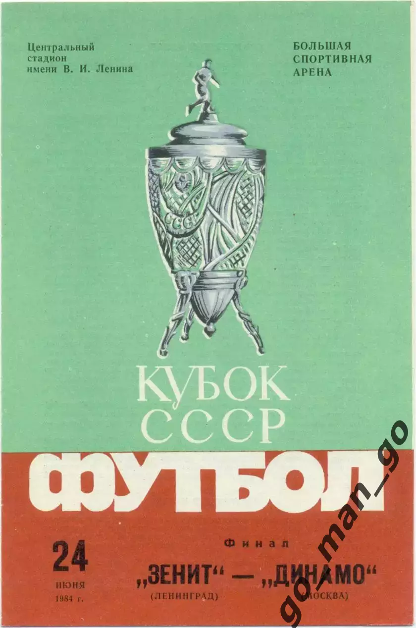 ЗЕНИТ Ленинград / Санкт-Петербург – ДИНАМО Москва 24.06.1984, кубок СССР, финал.