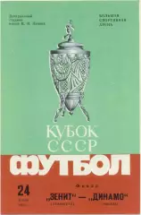 ЗЕНИТ Ленинград / Санкт-Петербург – ДИНАМО Москва 24.06.1984, кубок СССР, финал.