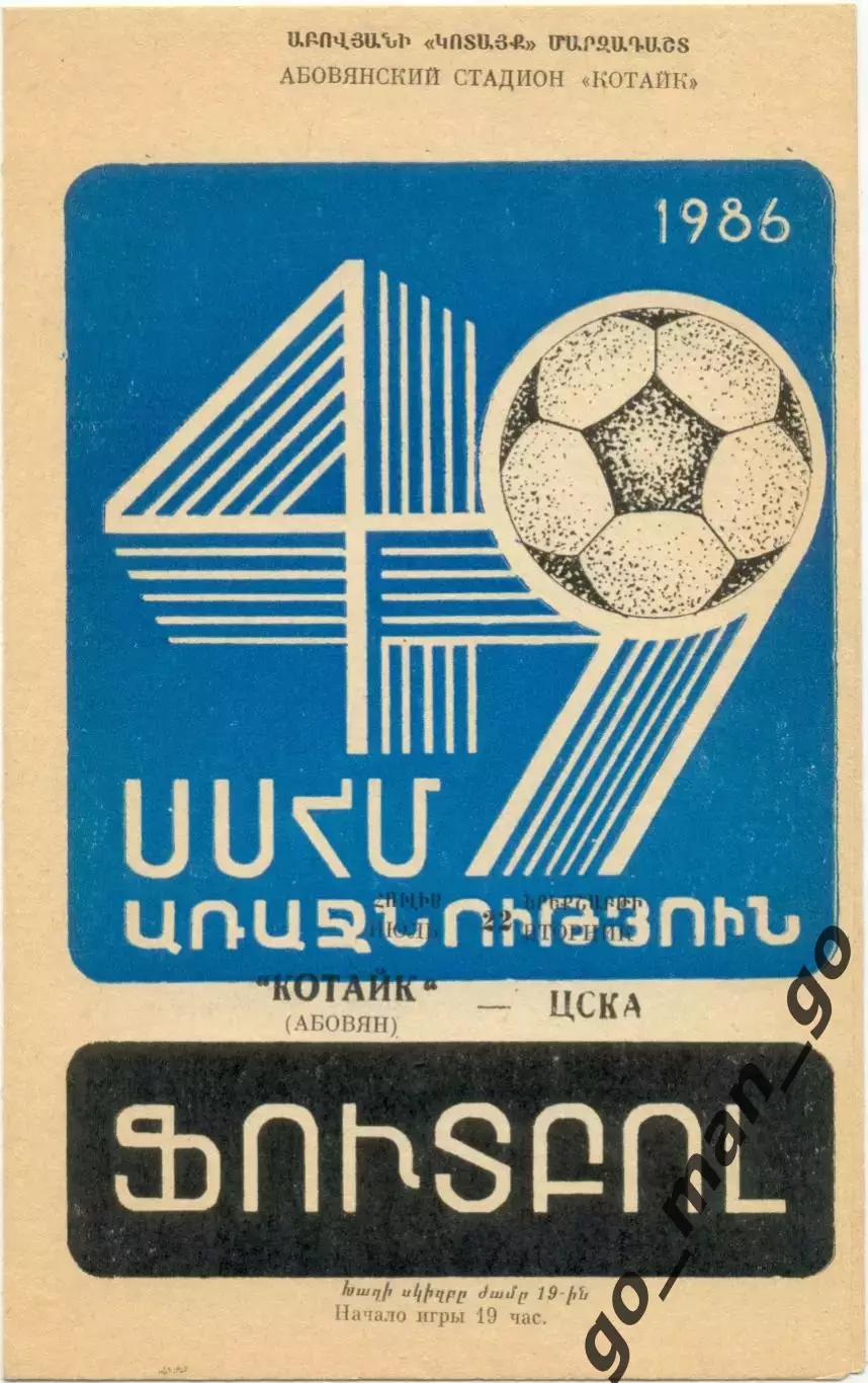 КОТАЙК Абовян – ЦСКА Москва 22.07.1986.