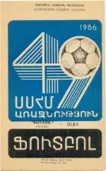 КОТАЙК Абовян – ЦСКА Москва 22.07.1986.