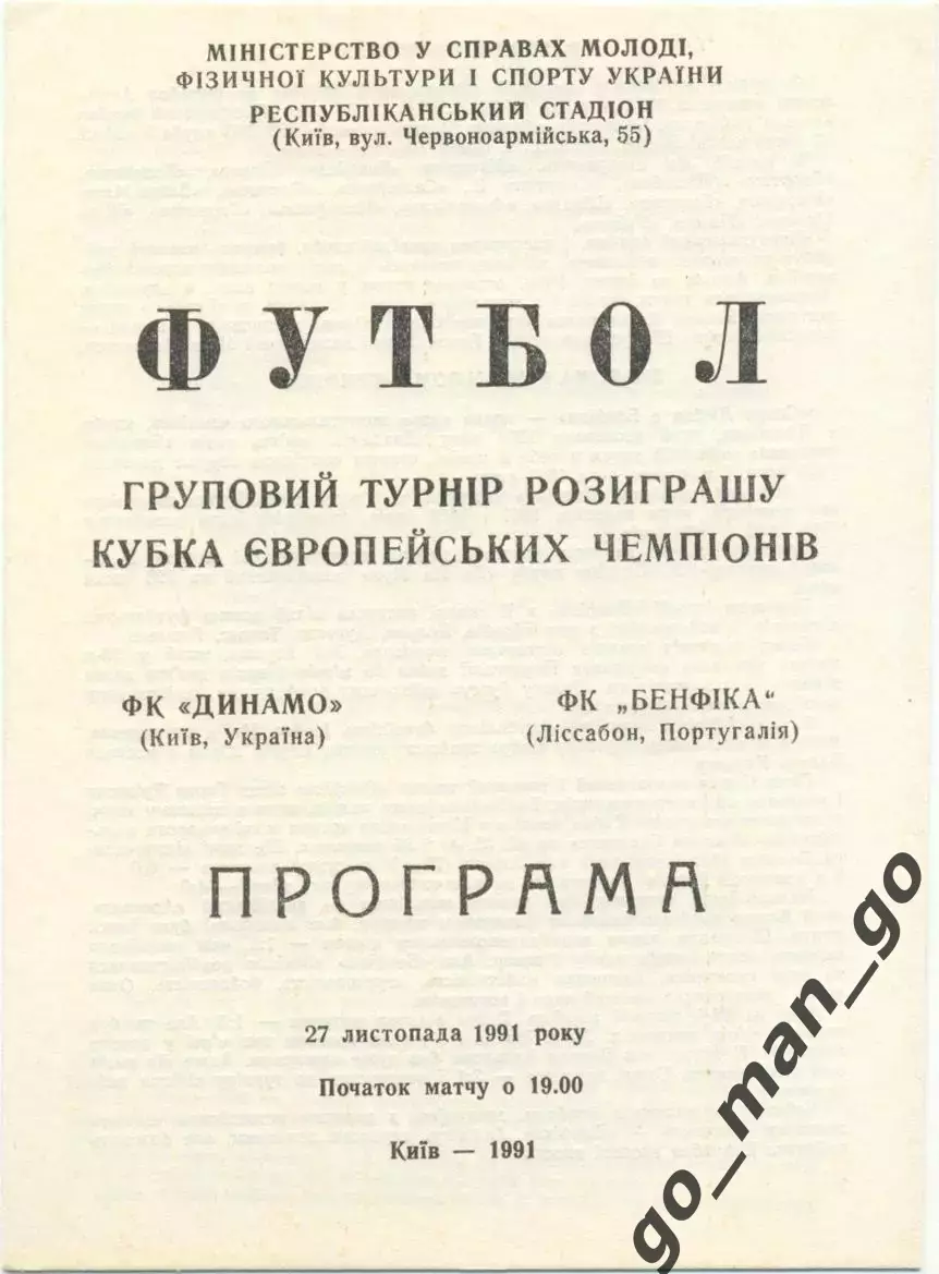 ДИНАМО Киев – БЕНФИКА Лиссабон Португалия 27.11.1991, кубок чемпионов, группа B.