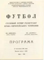 ДИНАМО Киев – БЕНФИКА Лиссабон Португалия 27.11.1991, кубок чемпионов, группа B.