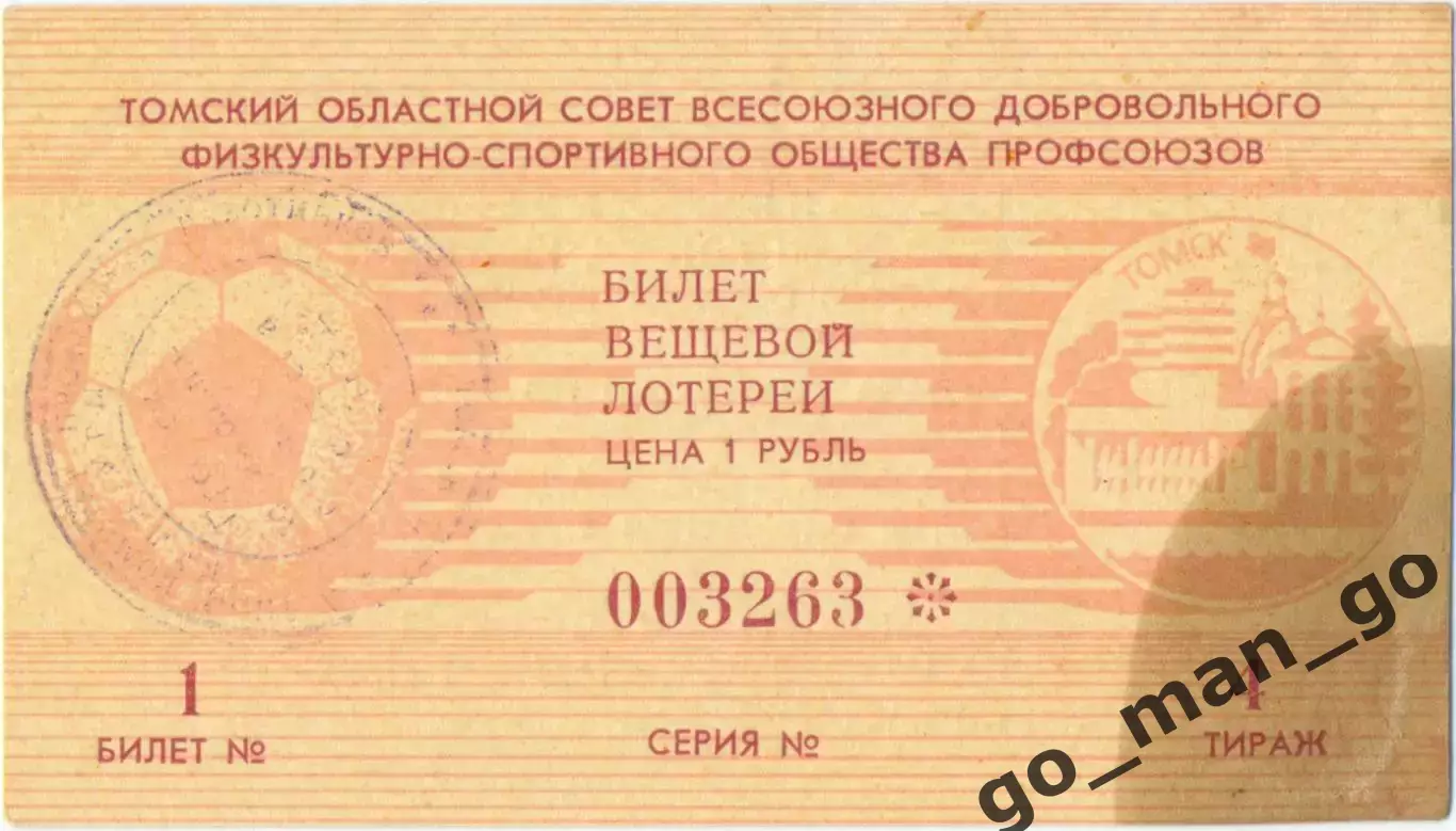 Томск 1987, тираж №4. Билет вещевой лотереи.