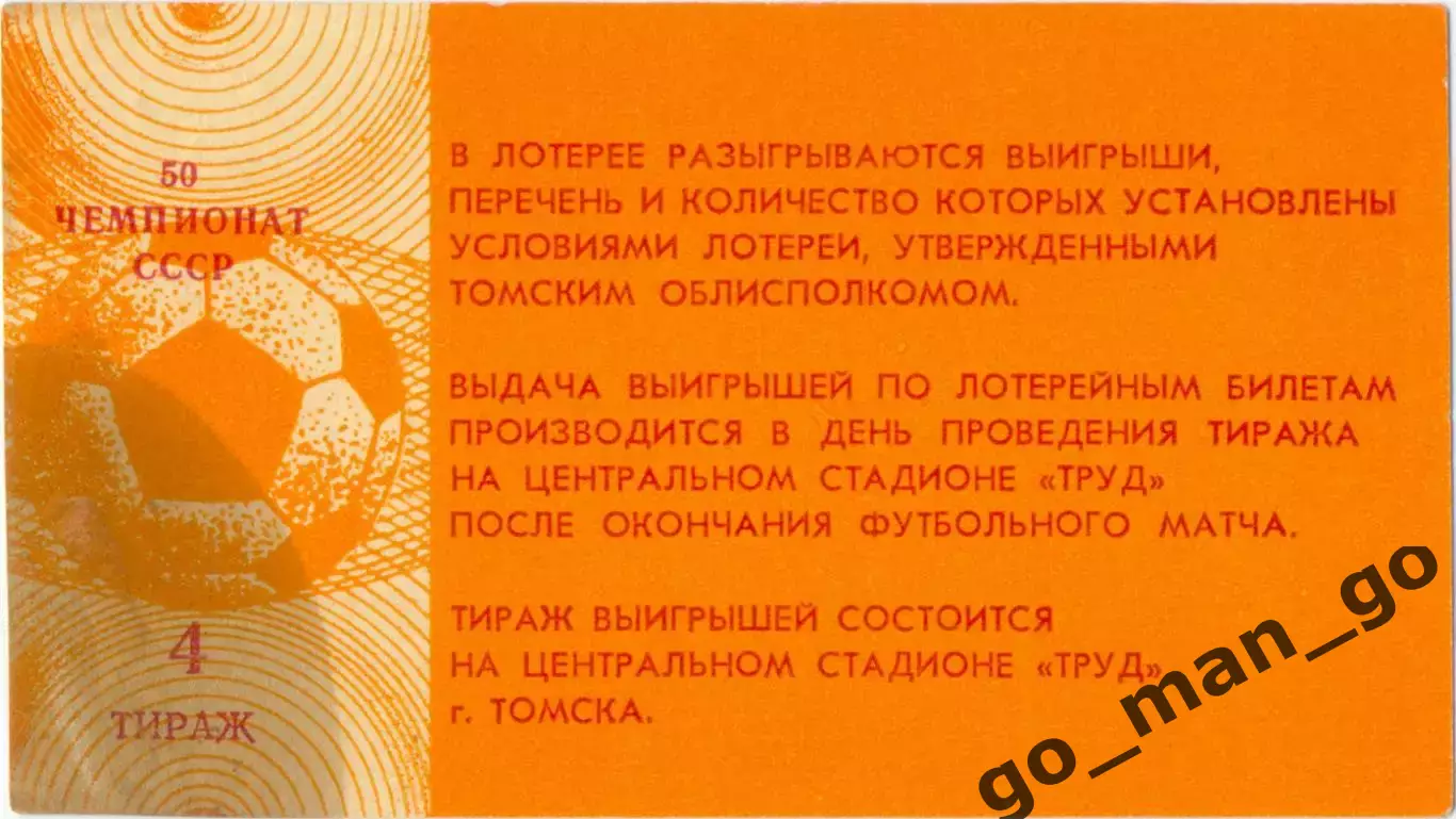 Томск 1987, тираж №4. Билет вещевой лотереи. 1