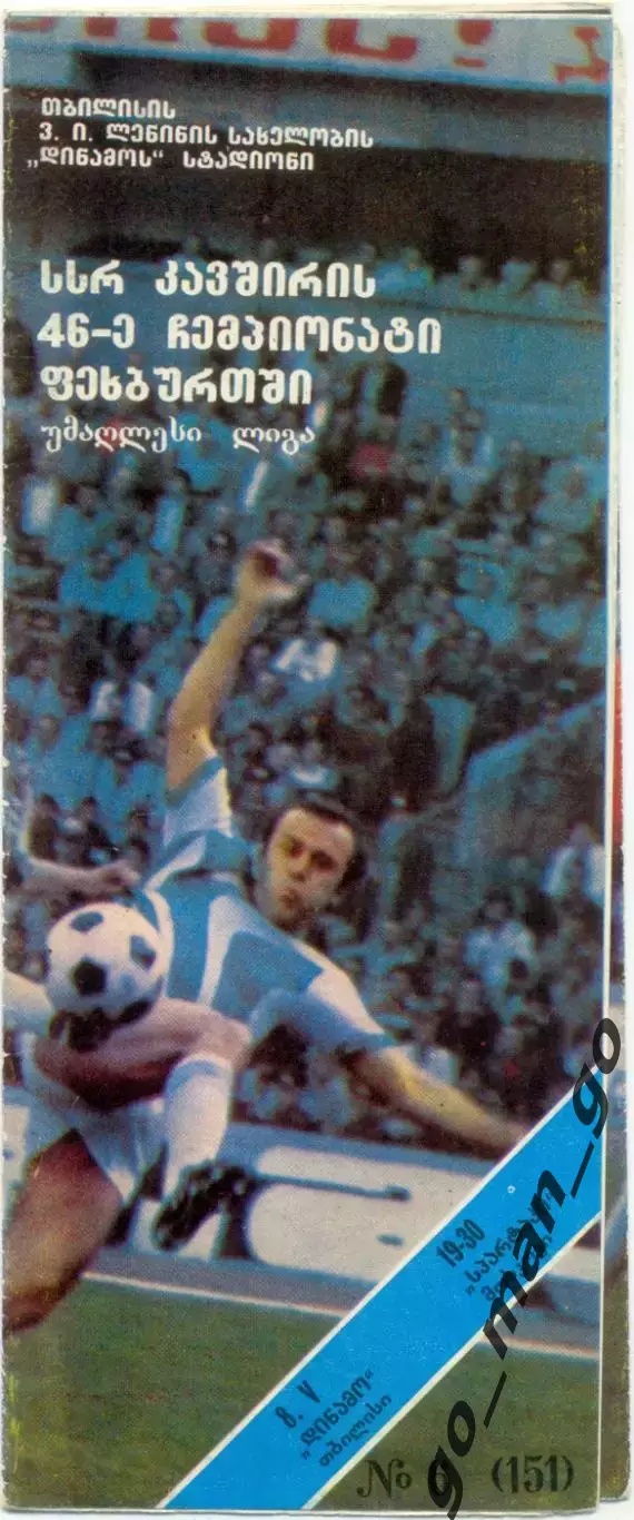 ДИНАМО Тбилиси – СПАРТАК Москва 08.05.1983.