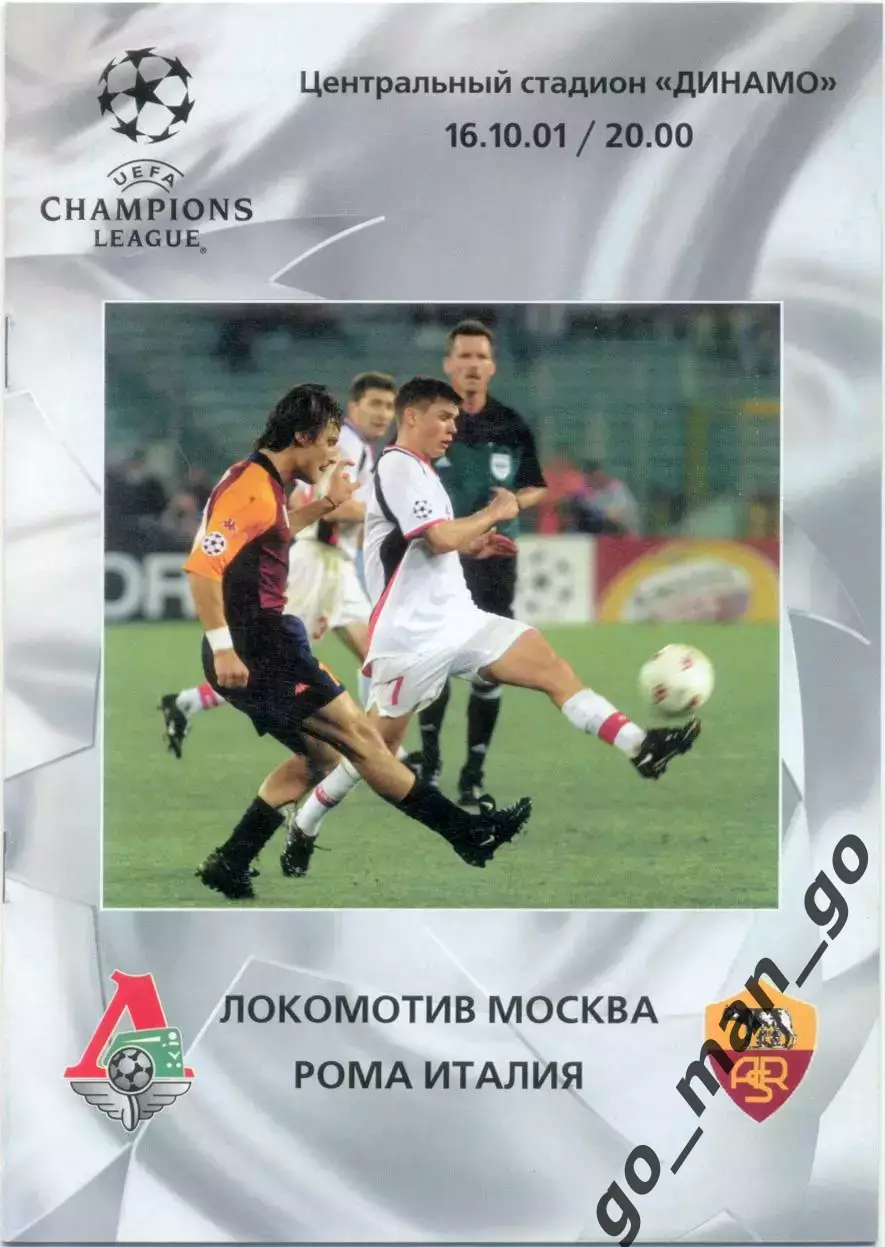 ЛОКОМОТИВ Москва – РОМА Рим Италия 16.10.2001, Лига Чемпионов, группа A.