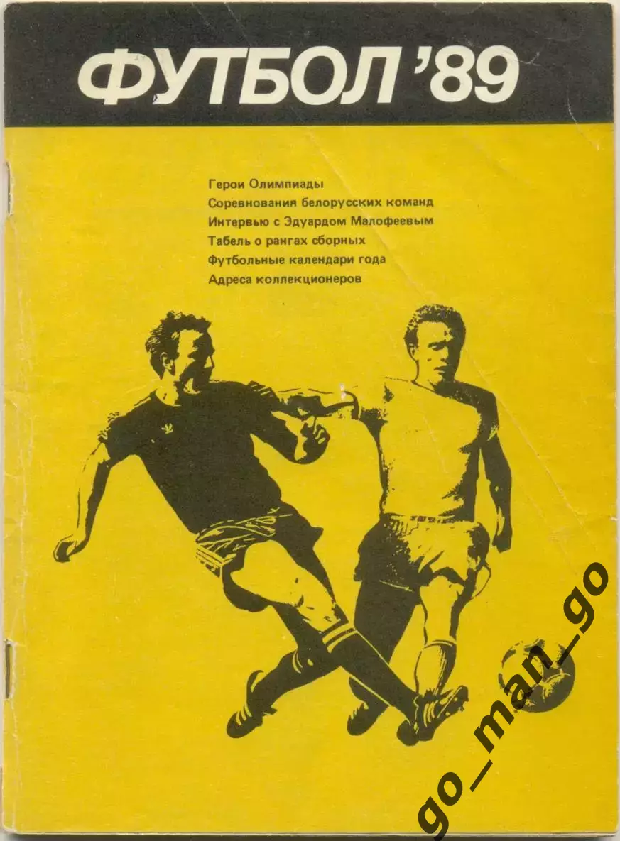 МИНСК 1989.