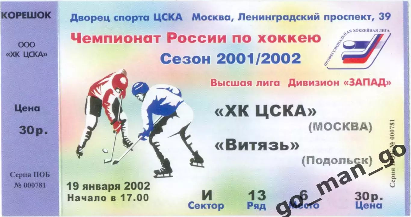 ХК ЦСКА Москва – ВИТЯЗЬ Подольск 19.01.2002.