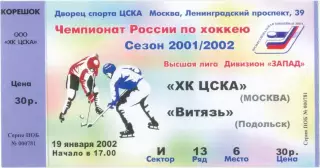 ХК ЦСКА Москва – ВИТЯЗЬ Подольск 19.01.2002.
