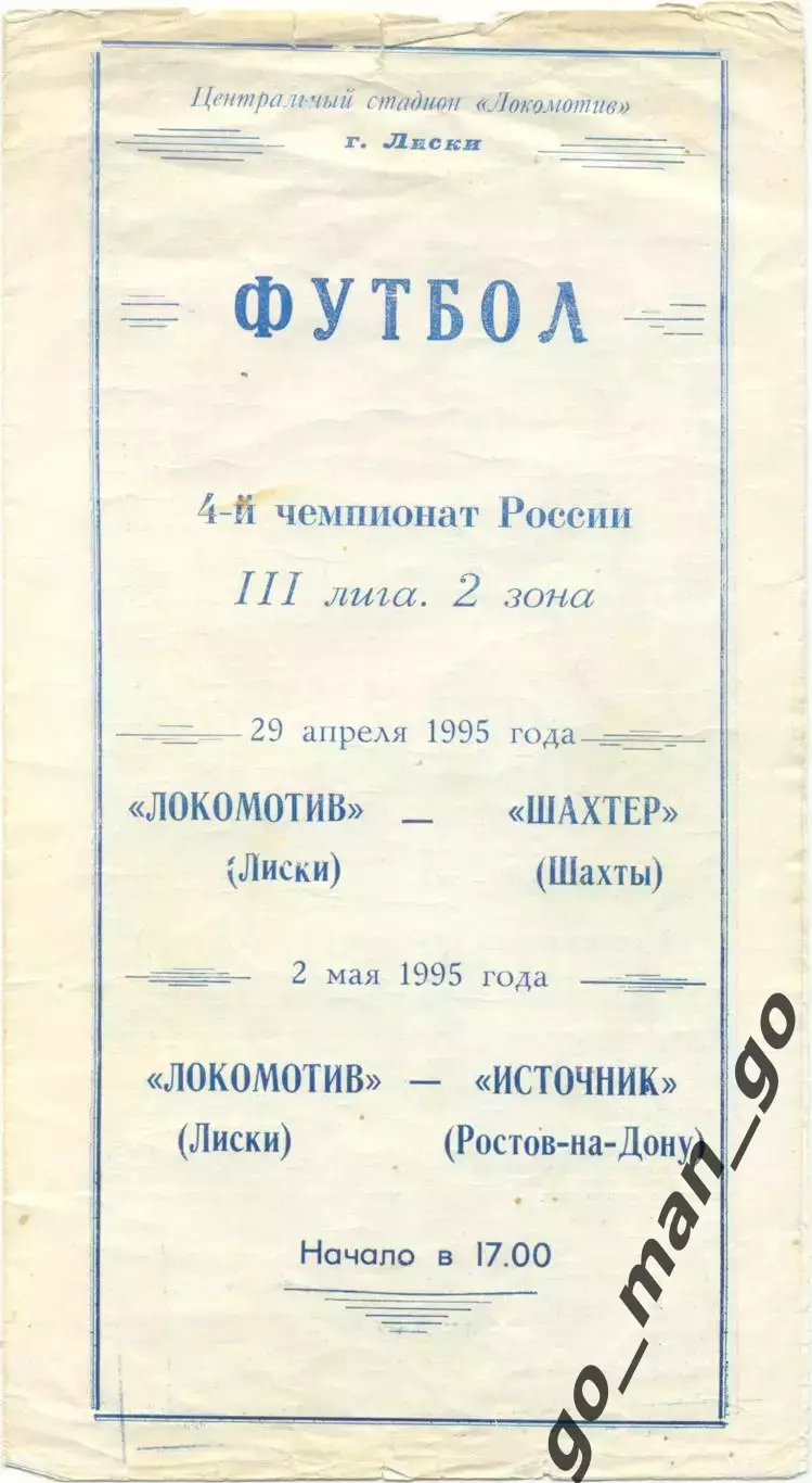 ЛОКОМОТИВ Лиски – ШАХТЕР Шахты, ИСТОЧНИК Ростов-на-Дону 29.04-02.05.1995.