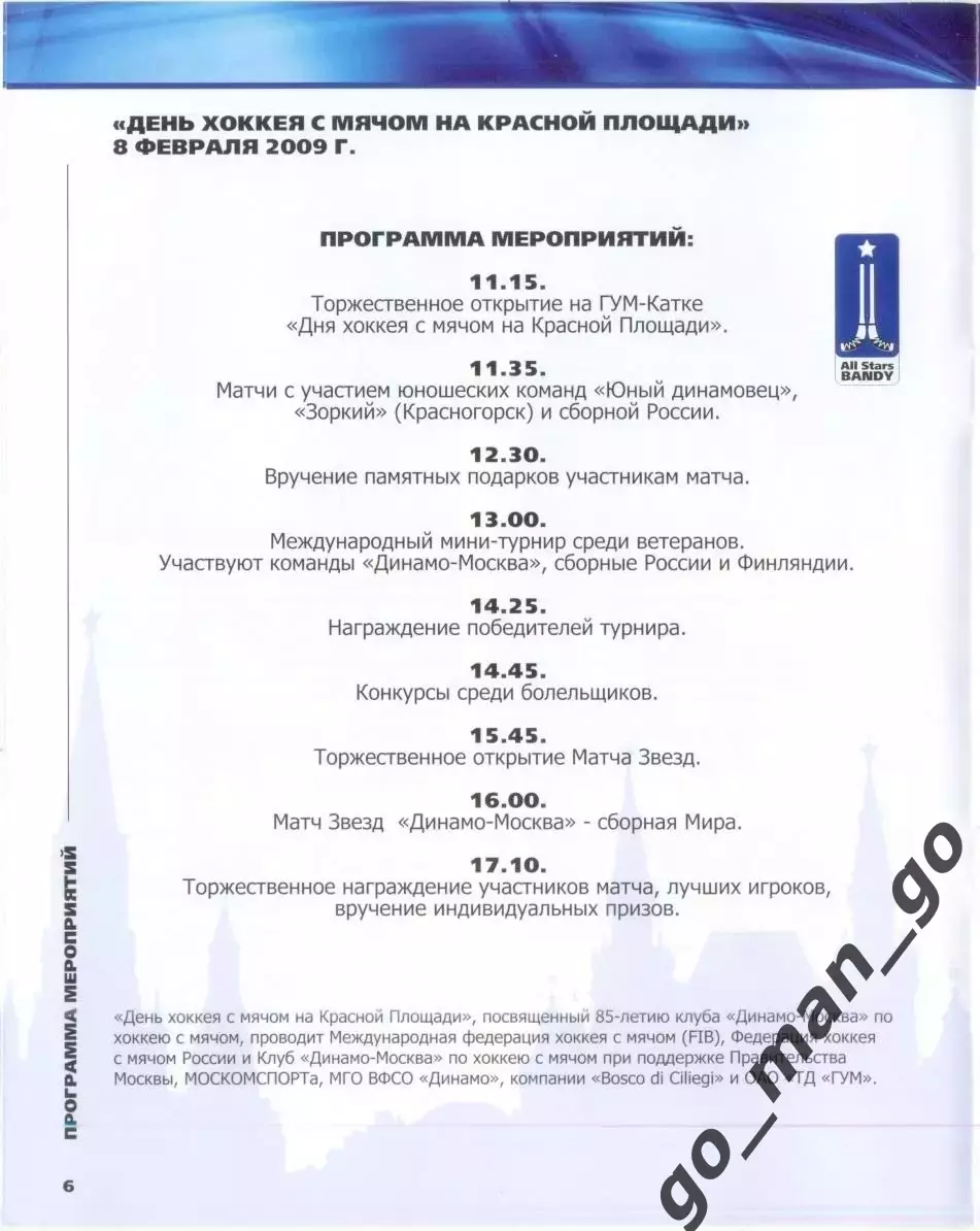 ДИНАМО Москва, ЗОРКИЙ Красногорск, РОССИЯ, ФИНЛЯНДИЯ, сборная мира 08.02.2009. 1