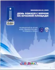 ДИНАМО Москва, ЗОРКИЙ Красногорск, РОССИЯ, ФИНЛЯНДИЯ, сборная мира 08.02.2009.