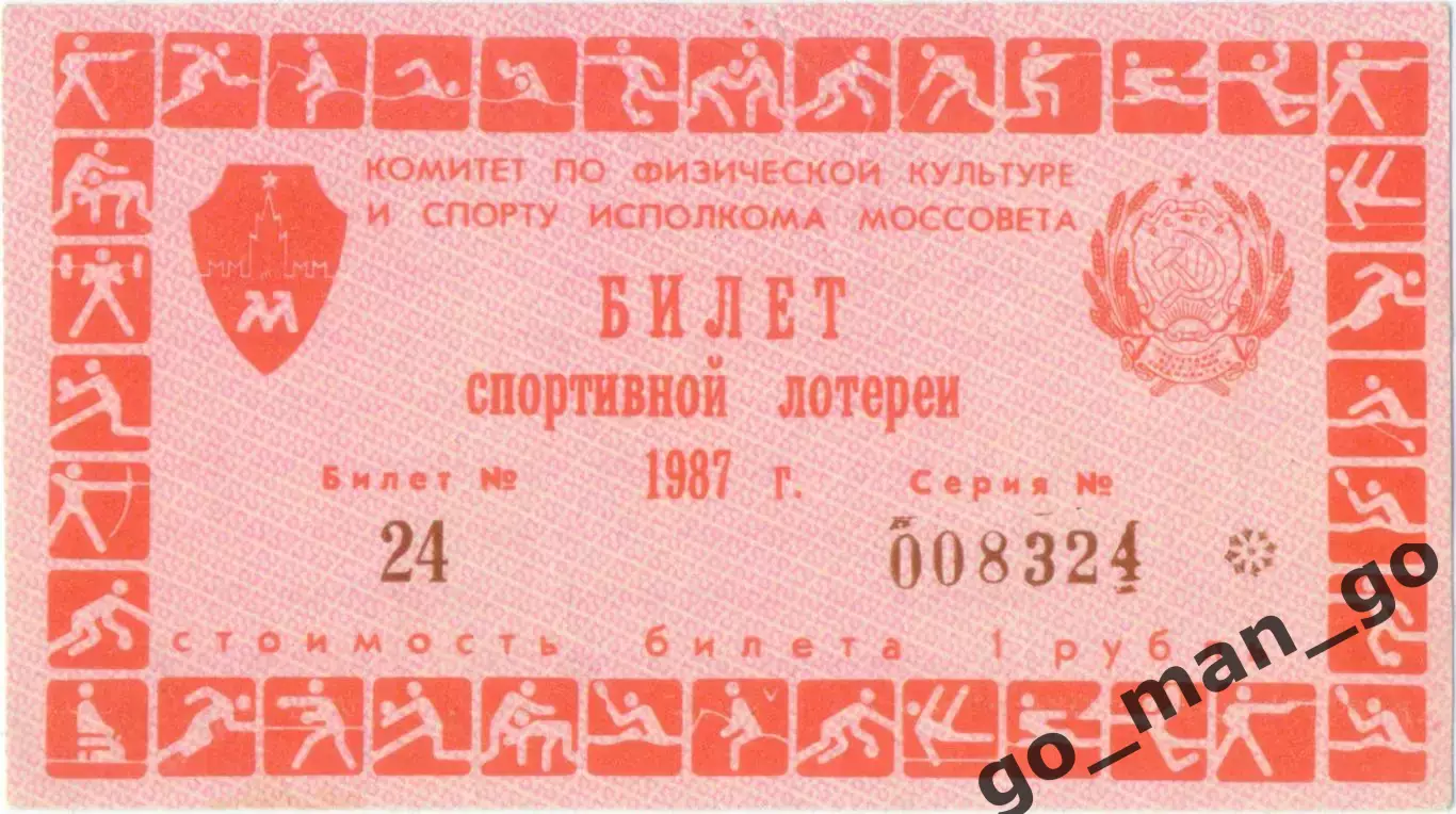 Москва, Центральный стадион имени В.И.Ленина / Лужники 1987. Билет лотереи.