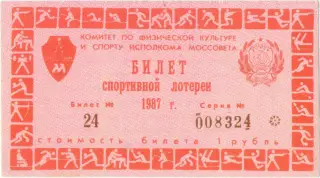 Москва, Центральный стадион имени В.И.Ленина / Лужники 1987. Билет лотереи.