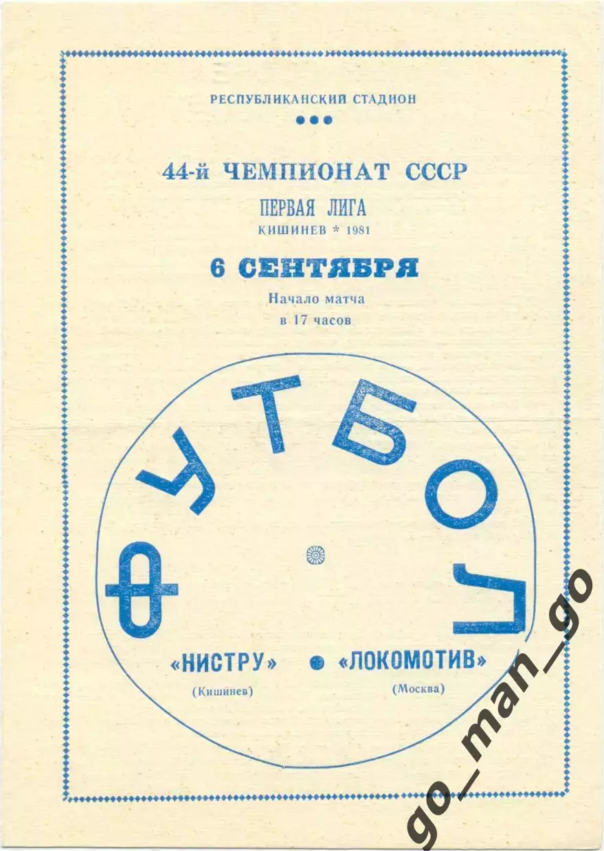 НИСТРУ Кишинев – ЛОКОМОТИВ Москва 06.09.1981.