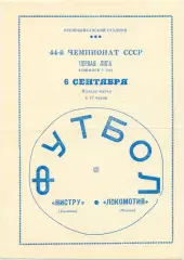 НИСТРУ Кишинев – ЛОКОМОТИВ Москва 06.09.1981.