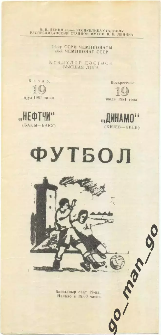 НЕФТЧИ Баку – ДИНАМО Киев 19.07.1981.