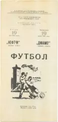 НЕФТЧИ Баку – ДИНАМО Киев 19.07.1981.