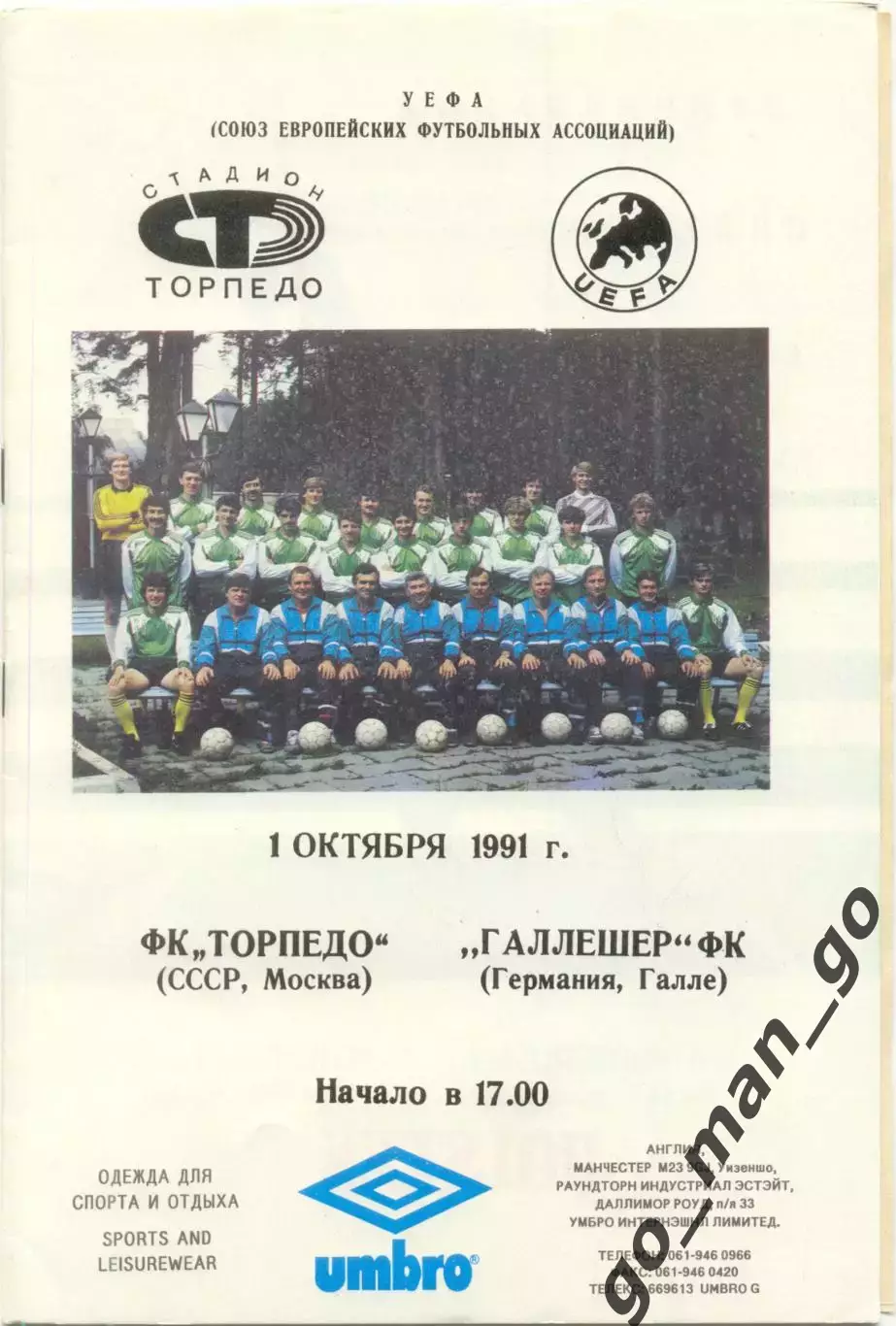ТОРПЕДО Москва – ГАЛЛЕШЕР Галле Германия 01.10.1991, кубок УЕФА, 1/32 финала.