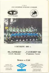 ТОРПЕДО Москва – ГАЛЛЕШЕР Галле Германия 01.10.1991, кубок УЕФА, 1/32 финала.