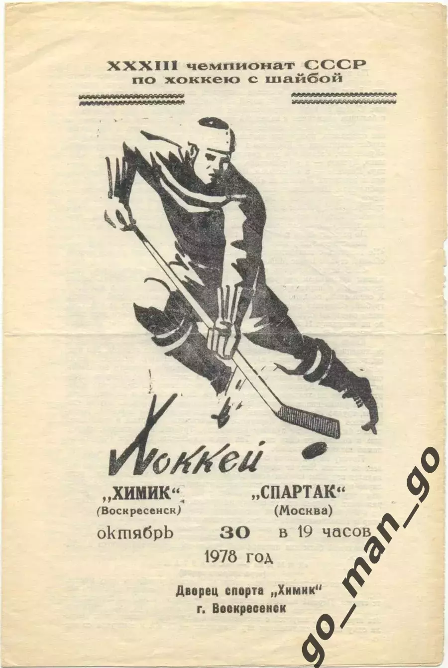 ХИМИК Воскресенск – СПАРТАК Москва 30.10.1978.