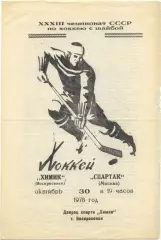 ХИМИК Воскресенск – СПАРТАК Москва 30.10.1978.
