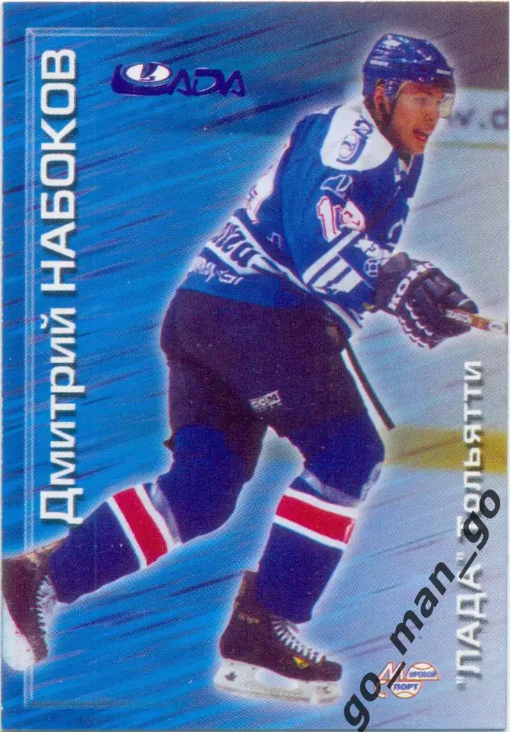 Дмитрий Набоков (Лада Тольятти). Мировой спорт Российский хоккей 2000-2001, №152