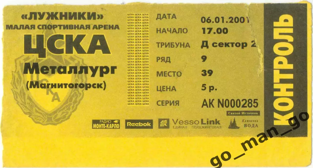 ЦСКА Москва – МЕТАЛЛУРГ Магнитогорск 06.01.2001.