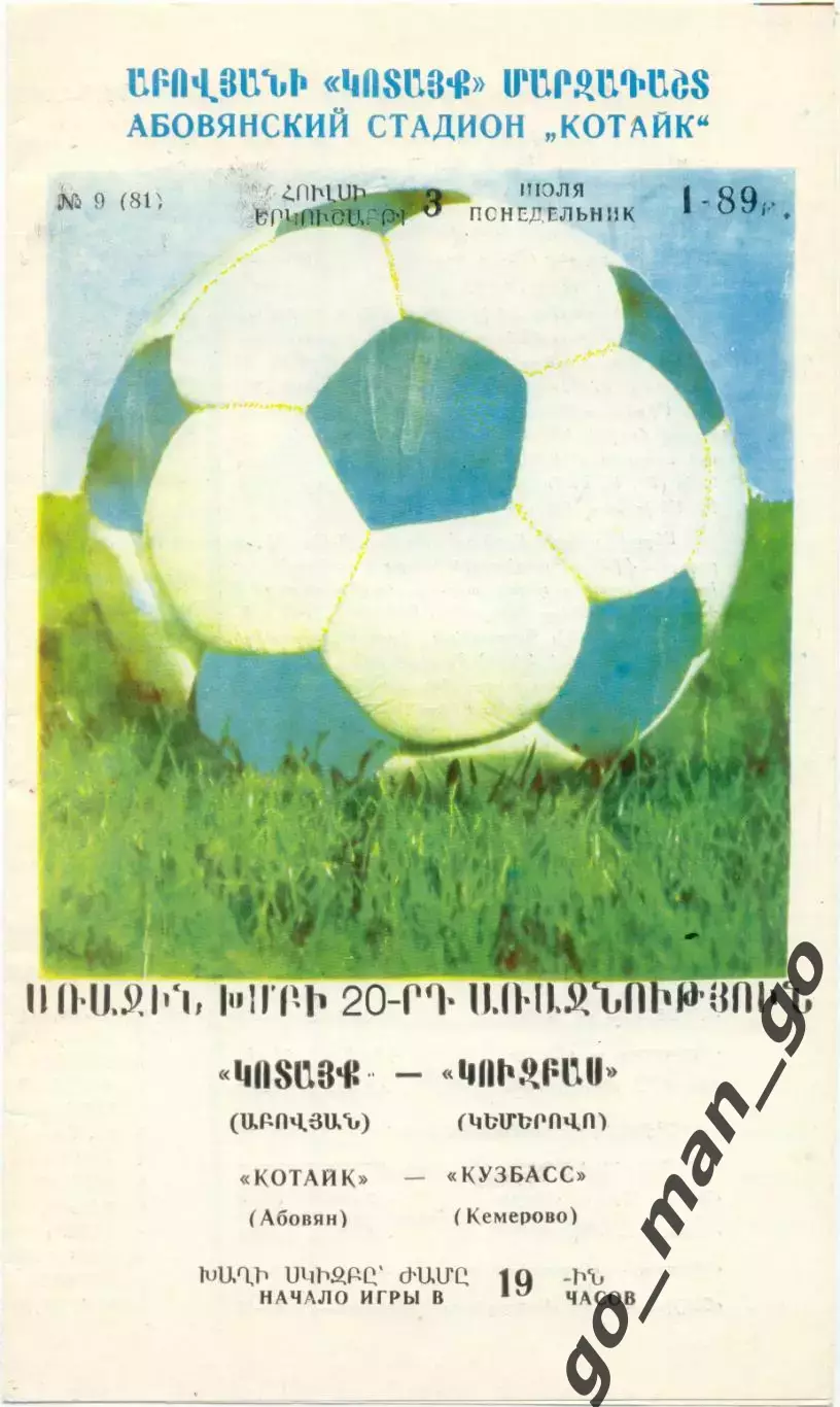 КОТАЙК Абовян – КУЗБАСС Кемерово 03.07.1989.