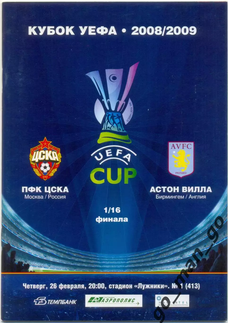 ЦСКА Москва – АСТОН ВИЛЛА Бирмингем Англия 26.02.2009, кубок УЕФА, 1/16 финала.