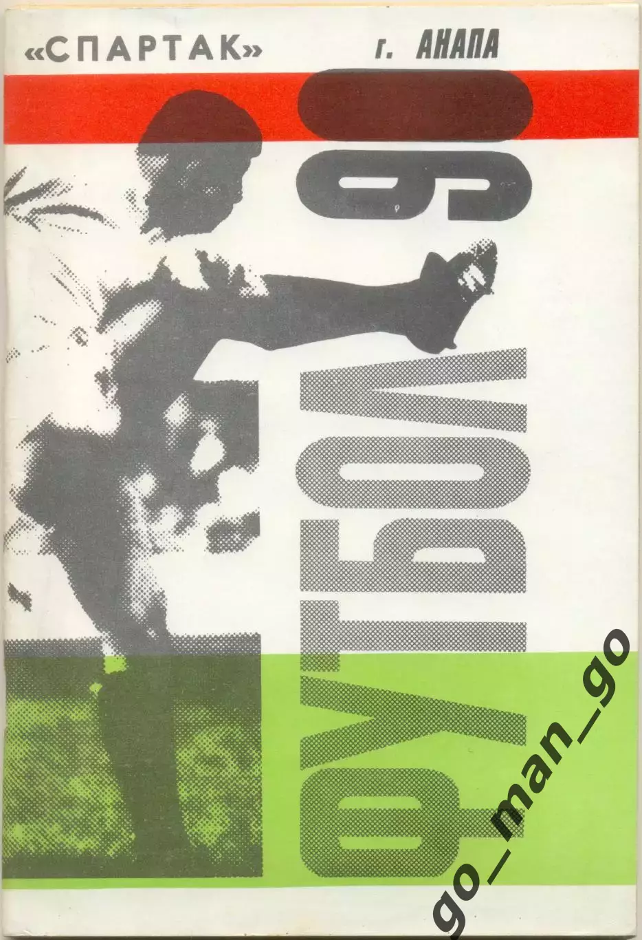 АНАПА 1990.