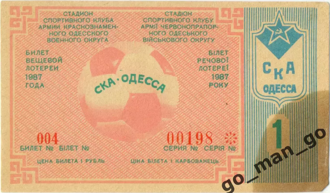 СКА Одесса 1987, тираж №1. Билет вещевой лотереи.