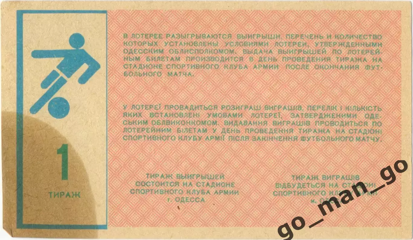 СКА Одесса 1987, тираж №1. Билет вещевой лотереи. 1